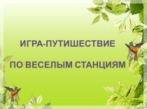 Презентация Путешествие по веселым станциям