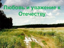 Презентация к уроку ОРКСЭ Любовь и уважение к Отечеству