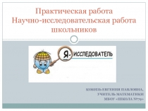 Презентация внеклассного занятия НИРШ