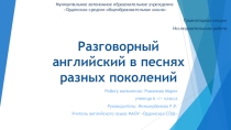 Разговорный английский в песнях