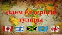 Презентация по географии на тему Әлем елдерінің астаналары (10 класс)