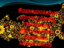 Формирование этнохудожественного воспитания младших школьников