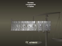Презентация по правовому воспитанию тема Уголовная ответственность и преступление