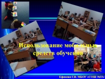 Презентация по теме Использование мобильных средств обучения