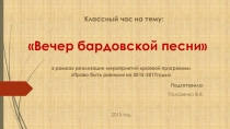 Презентация к классному часу Вечер бардовскрй песни
