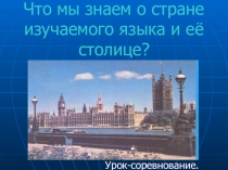 Урок-конкурс по английскому языку Что мы знаем о стране изучаемого языка