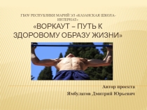 Воркаут - путь к здоровому образу жизни