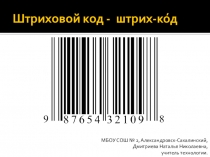 Презентация по технологии на тему Штрих-код