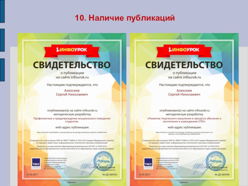 Презентация Портфолио преподавателя профессиональных дисциплин Алексеева Сергея Николаевича 10. Наличие публикаций 10. Наличие публикаций