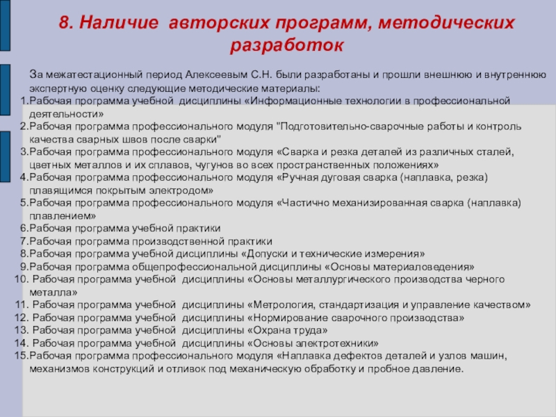 Презентация Портфолио преподавателя профессиональных дисциплин Алексеева Сергея Николаевича 8. Наличие авторских программ, методических разработок За межатестационный период Алексеевым С.Н. 8. Наличие авторских программ, методических разработок За межатестационный период Алексеевым С.Н. были разработаны и прошли внешнюю и