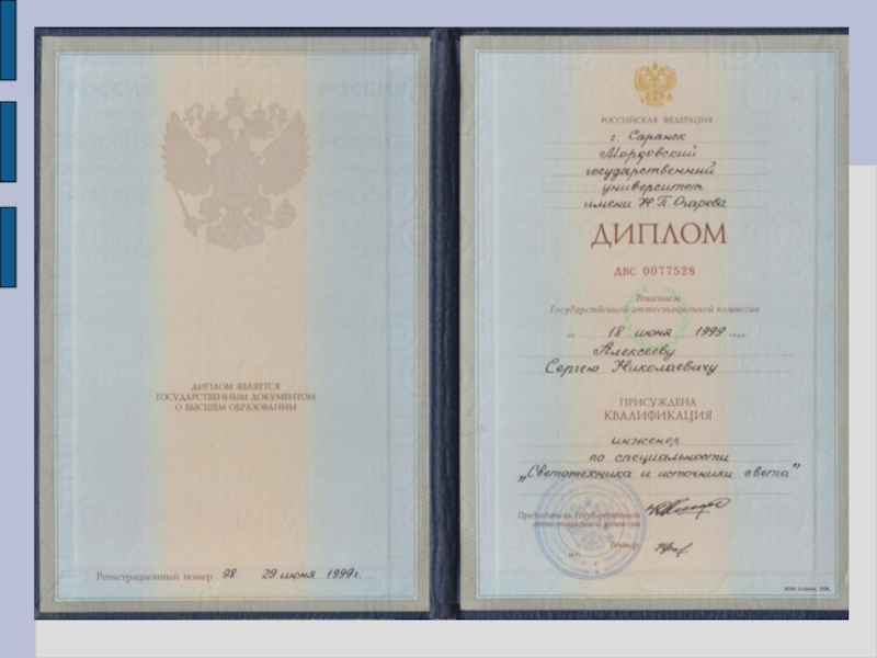 Презентация Портфолио преподавателя профессиональных дисциплин Алексеева Сергея Николаевича