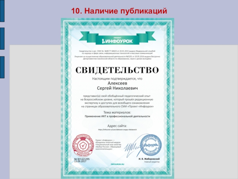Презентация Портфолио преподавателя профессиональных дисциплин Алексеева Сергея Николаевича 10. Наличие публикаций 10. Наличие публикаций