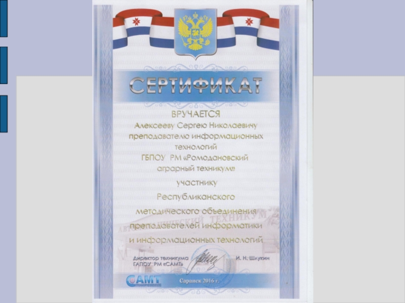 Презентация Портфолио преподавателя профессиональных дисциплин Алексеева Сергея Николаевича