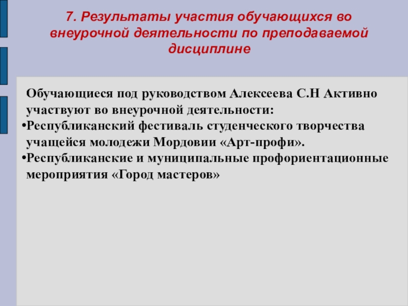 Презентация Портфолио преподавателя профессиональных дисциплин Алексеева Сергея Николаевича 7. Результаты участия обучающихся во внеурочной деятельности по преподаваемой дисциплинеОбучающиеся под 7. Результаты участия обучающихся во внеурочной деятельности по преподаваемой дисциплинеОбучающиеся под руководством Алексеева С.Н Активно участвуют во