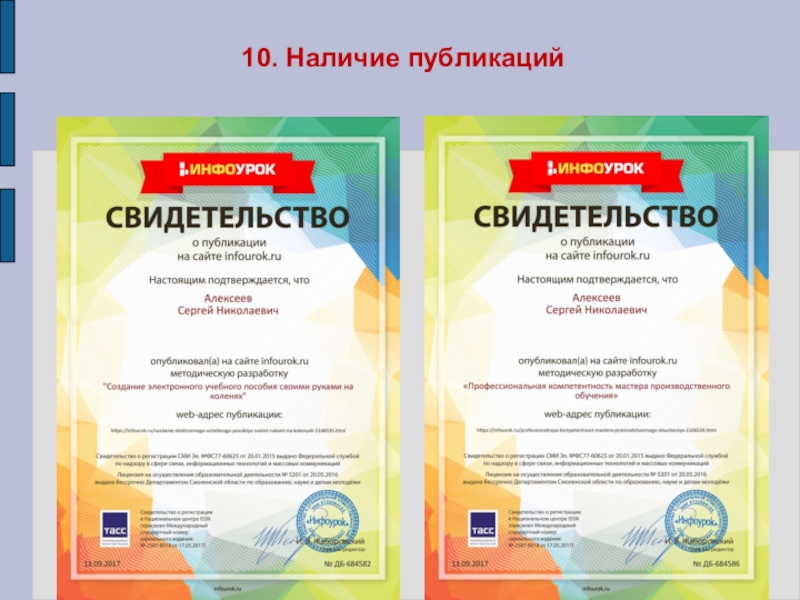 Презентация Портфолио преподавателя профессиональных дисциплин Алексеева Сергея Николаевича 10. Наличие публикаций 10. Наличие публикаций