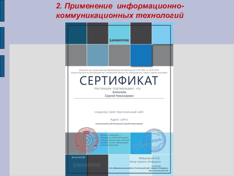 Презентация Портфолио преподавателя профессиональных дисциплин Алексеева Сергея Николаевича 2. Применение информационно-коммуникационных технологий 2. Применение информационно-коммуникационных технологий