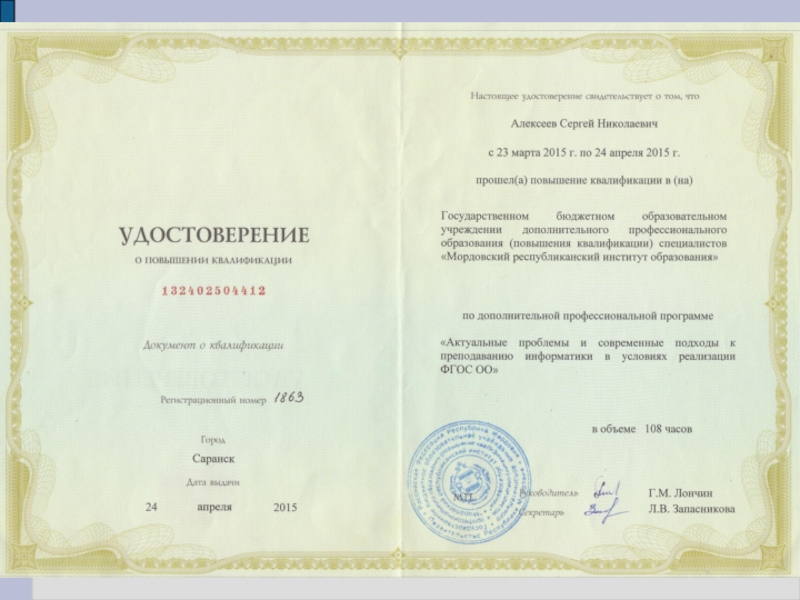 Презентация Портфолио преподавателя профессиональных дисциплин Алексеева Сергея Николаевича