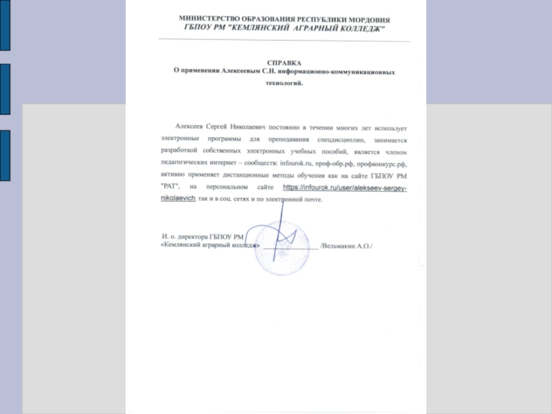 Презентация Портфолио преподавателя профессиональных дисциплин Алексеева Сергея Николаевича
