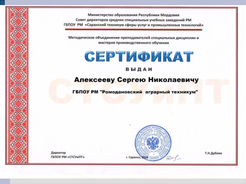 Презентация Портфолио преподавателя профессиональных дисциплин Алексеева Сергея Николаевича