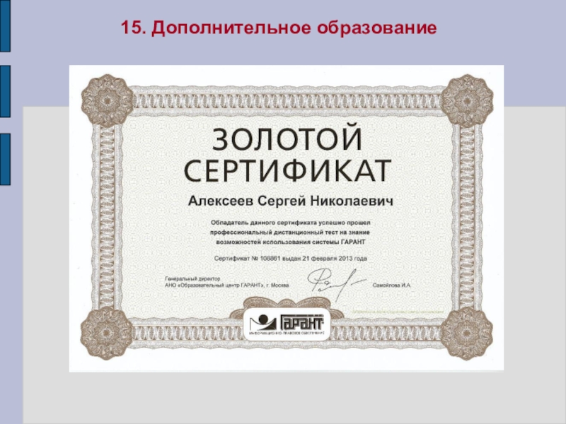 Презентация Портфолио преподавателя профессиональных дисциплин Алексеева Сергея Николаевича 15. Дополнительное образование 15. Дополнительное образование