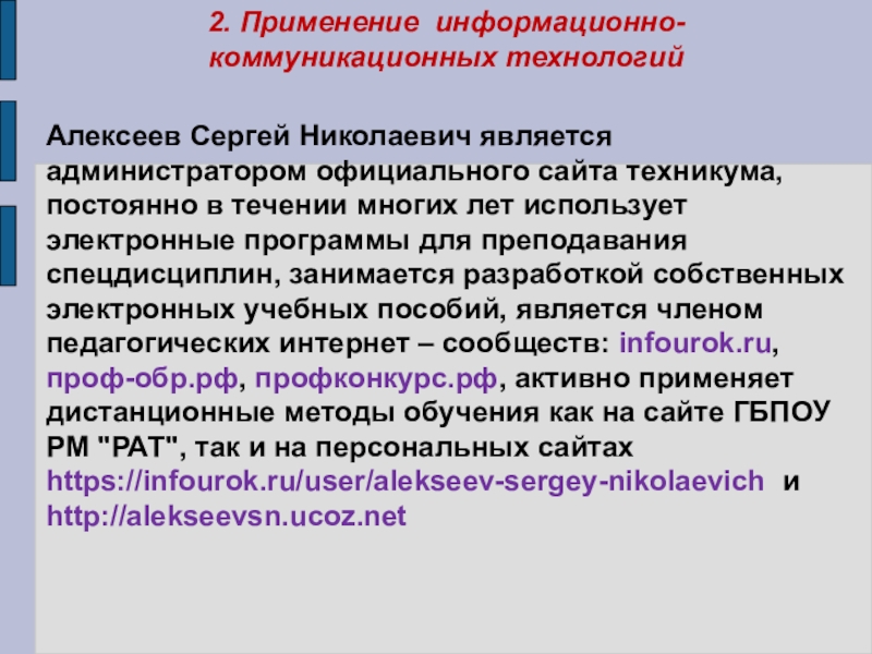 Презентация Портфолио преподавателя профессиональных дисциплин Алексеева Сергея Николаевича 2. Применение информационно-коммуникационных технологийАлексеев Сергей Николаевич является администратором официального сайта техникума, 2. Применение информационно-коммуникационных технологийАлексеев Сергей Николаевич является администратором официального сайта техникума, постоянно в течении многих лет использует