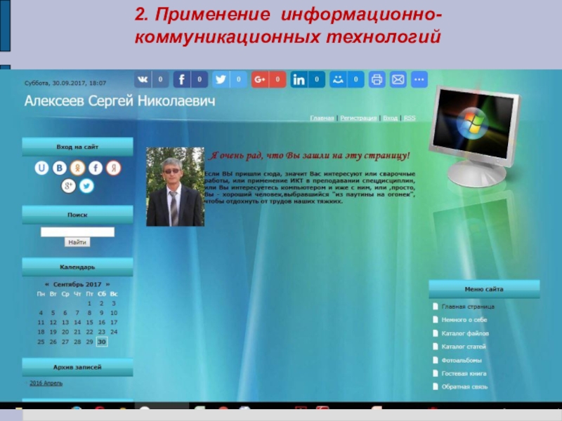 Презентация Портфолио преподавателя профессиональных дисциплин Алексеева Сергея Николаевича 2. Применение информационно-коммуникационных технологий 2. Применение информационно-коммуникационных технологий