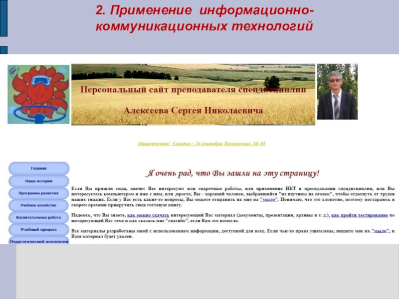 Презентация Портфолио преподавателя профессиональных дисциплин Алексеева Сергея Николаевича 2. Применение информационно-коммуникационных технологий 2. Применение информационно-коммуникационных технологий