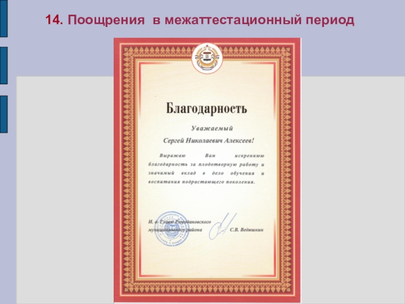 Презентация Портфолио преподавателя профессиональных дисциплин Алексеева Сергея Николаевича 14. Поощрения в межаттестационный период 14. Поощрения в межаттестационный период