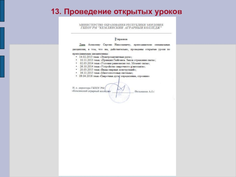 Презентация Портфолио преподавателя профессиональных дисциплин Алексеева Сергея Николаевича 13. Проведение открытых уроков 13. Проведение открытых уроков