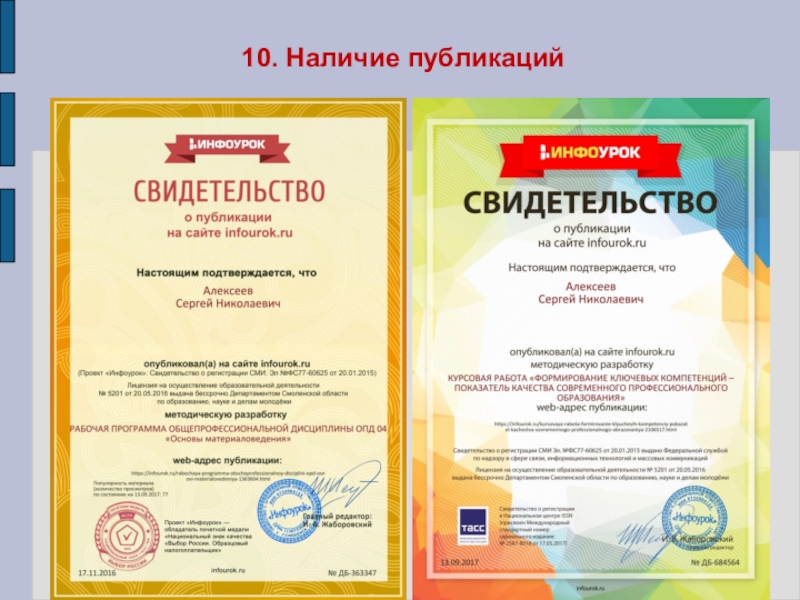 Презентация Портфолио преподавателя профессиональных дисциплин Алексеева Сергея Николаевича 10. Наличие публикаций 10. Наличие публикаций