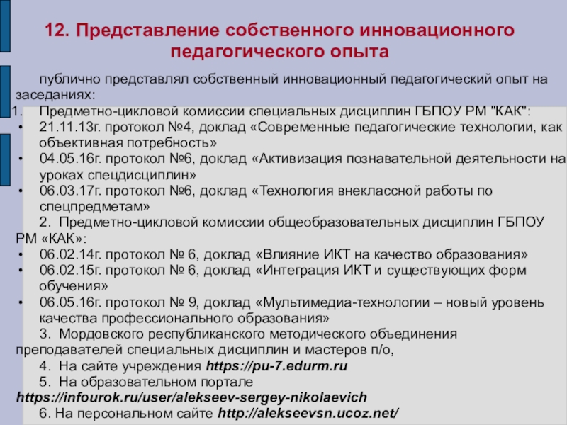 Презентация Портфолио преподавателя профессиональных дисциплин Алексеева Сергея Николаевича 12. Представление собственного инновационного педагогического опытапублично представлял собственный инновационный педагогический опыт 12. Представление собственного инновационного педагогического опытапублично представлял собственный инновационный педагогический опыт на заседаниях:Предметно-цикловой комиссии специальных дисциплин ГБПОУ