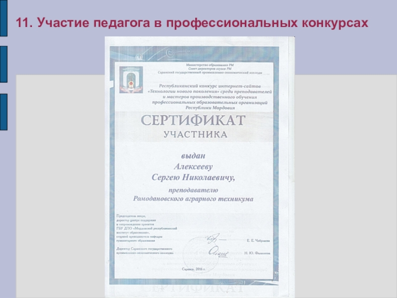 Презентация Портфолио преподавателя профессиональных дисциплин Алексеева Сергея Николаевича 11. Участие педагога в профессиональных конкурсах 11. Участие педагога в профессиональных конкурсах