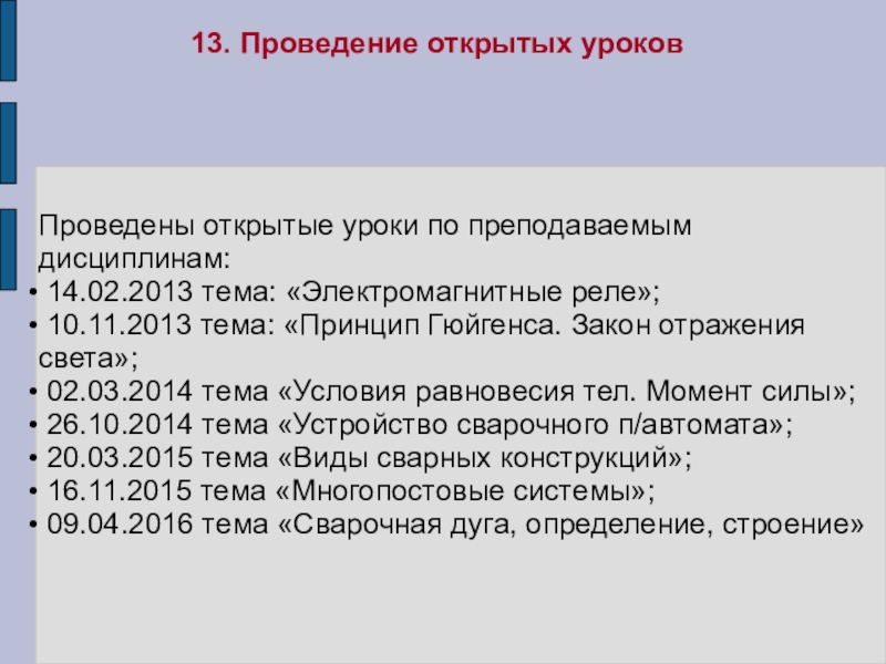 Презентация Портфолио преподавателя профессиональных дисциплин Алексеева Сергея Николаевича Проведены открытые уроки по преподаваемым дисциплинам: 14.02.2013 тема: «Электромагнитные реле»; 10.11.2013 Проведены открытые уроки по преподаваемым дисциплинам: 14.02.2013 тема: «Электромагнитные реле»; 10.11.2013 тема: «Принцип Гюйгенса. Закон отражения света»;