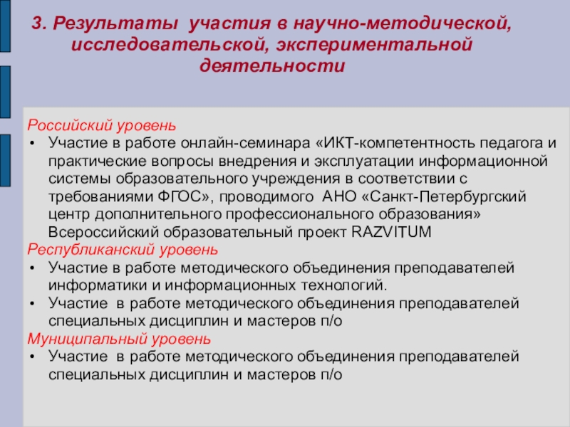 Презентация Портфолио преподавателя профессиональных дисциплин Алексеева Сергея Николаевича 3. Результаты участия в научно-методической, исследовательской, экспериментальной деятельностиРоссийский уровеньУчастие в работе 3. Результаты участия в научно-методической, исследовательской, экспериментальной деятельностиРоссийский уровеньУчастие в работе онлайн-семинара «ИКТ-компетентность педагога и практические вопросы