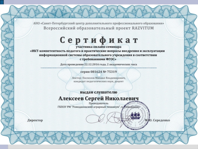 Презентация Портфолио преподавателя профессиональных дисциплин Алексеева Сергея Николаевича