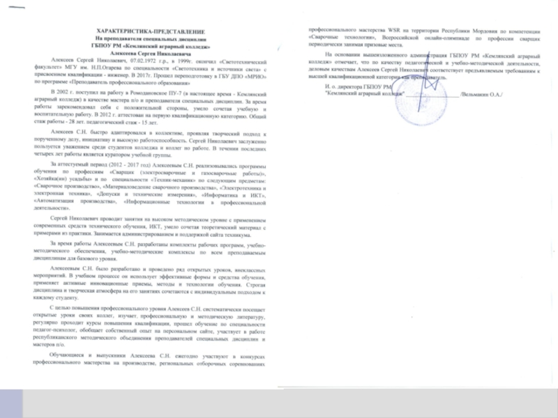 Презентация Портфолио преподавателя профессиональных дисциплин Алексеева Сергея Николаевича