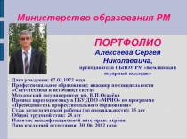 Презентация Портфолио преподавателя профессиональных дисциплин Алексеева Сергея Николаевича