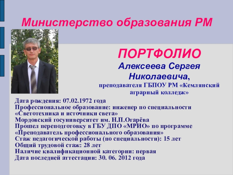 Презентация на тему ПОРТФОЛИО Алексеева Сергея Николаевича, преподавателя ГБПОУ РМ «Кемлянский ПОРТФОЛИО Алексеева Сергея Николаевича, преподавателя ГБПОУ РМ «Кемлянский аграрный колледж»Дата рождения: 07.02.1972 годаПрофессиональное образование: инженер