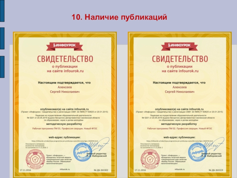 Презентация Портфолио преподавателя профессиональных дисциплин Алексеева Сергея Николаевича 10. Наличие публикаций 10. Наличие публикаций
