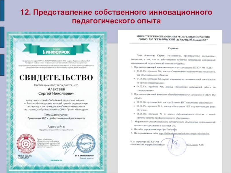 Презентация Портфолио преподавателя профессиональных дисциплин Алексеева Сергея Николаевича 12. Представление собственного инновационного педагогического опыта 12. Представление собственного инновационного педагогического опыта