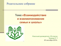 Родительское собрание (Взаимодействие и взаимопонимание семьи и школы)