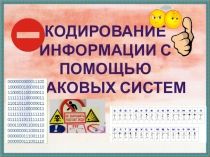 Кодирование информации с помощью знаковых систем