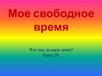 Презентация к уроку Что мы делаем дома