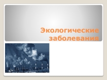 Экологические заболевания
