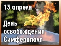 Классный час Освобождение Симферополя