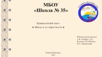 Краеведческий квест  Школа и ее окрестности