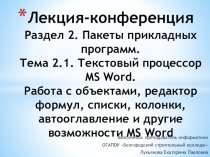 Работа с объектами, редактор формул, списки, колонки, автооглавление и другие возможности MS Word (2 курс)