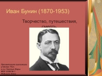Презентация по литературе И.Бунин (11 класс)