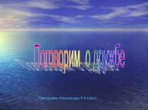 Классный час о дружбе