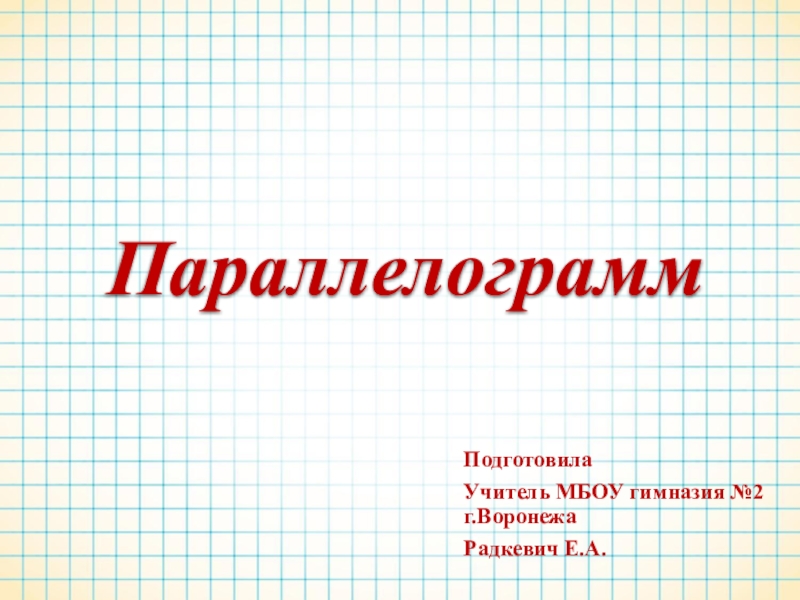 Презентация Презентация по геометрии на тему Параллелограмм (8 класс)